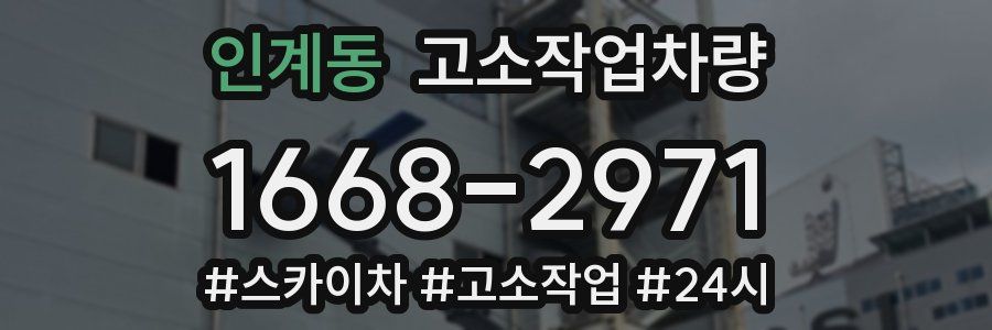 인계동 고소작업차량