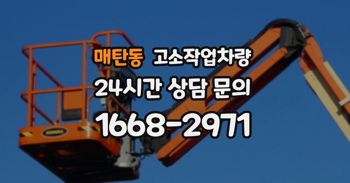 매탄동 고소작업차량