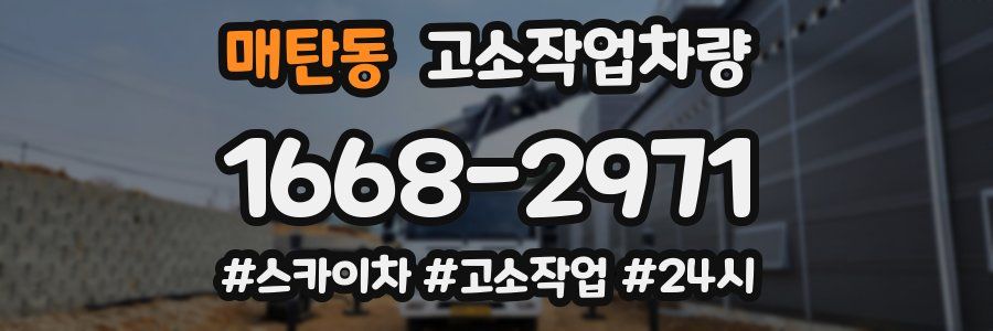 매탄동 고소작업차량