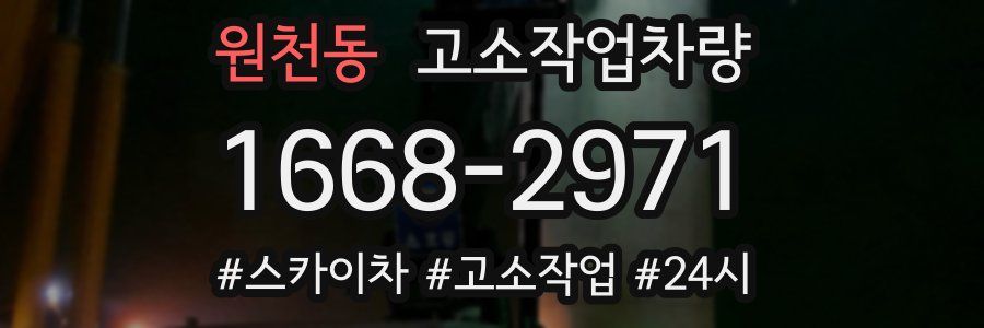 원천동 고소작업차량