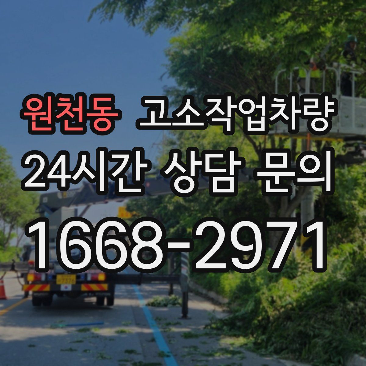 원천동 고소작업차량
