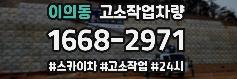 이의동 고소작업차량