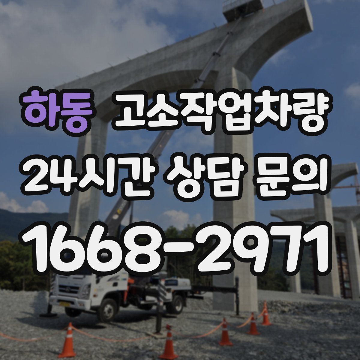 하동 고소작업차량