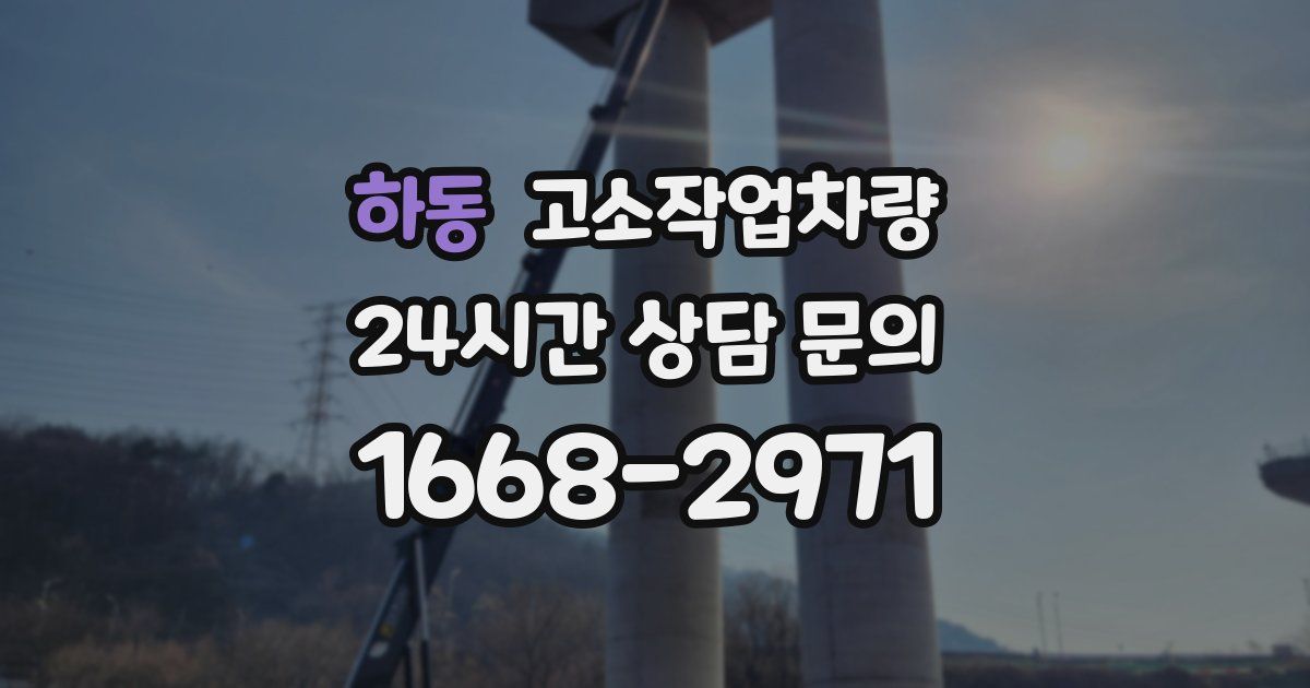 하동 고소작업차량