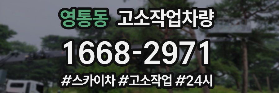영통동 고소작업차량