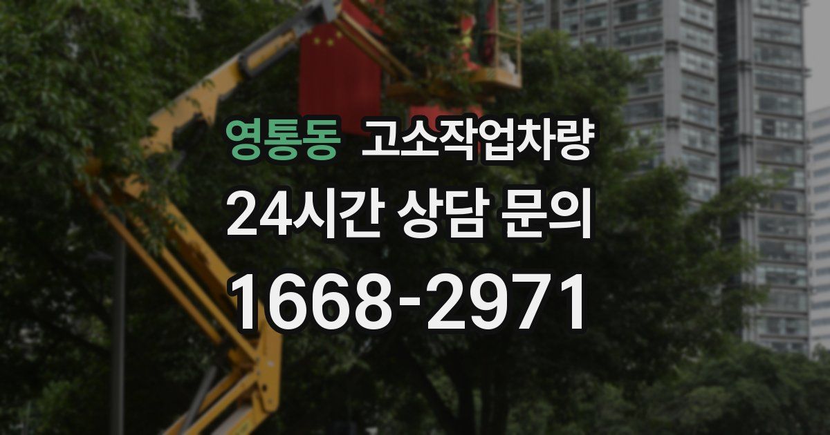 영통동 고소작업차량