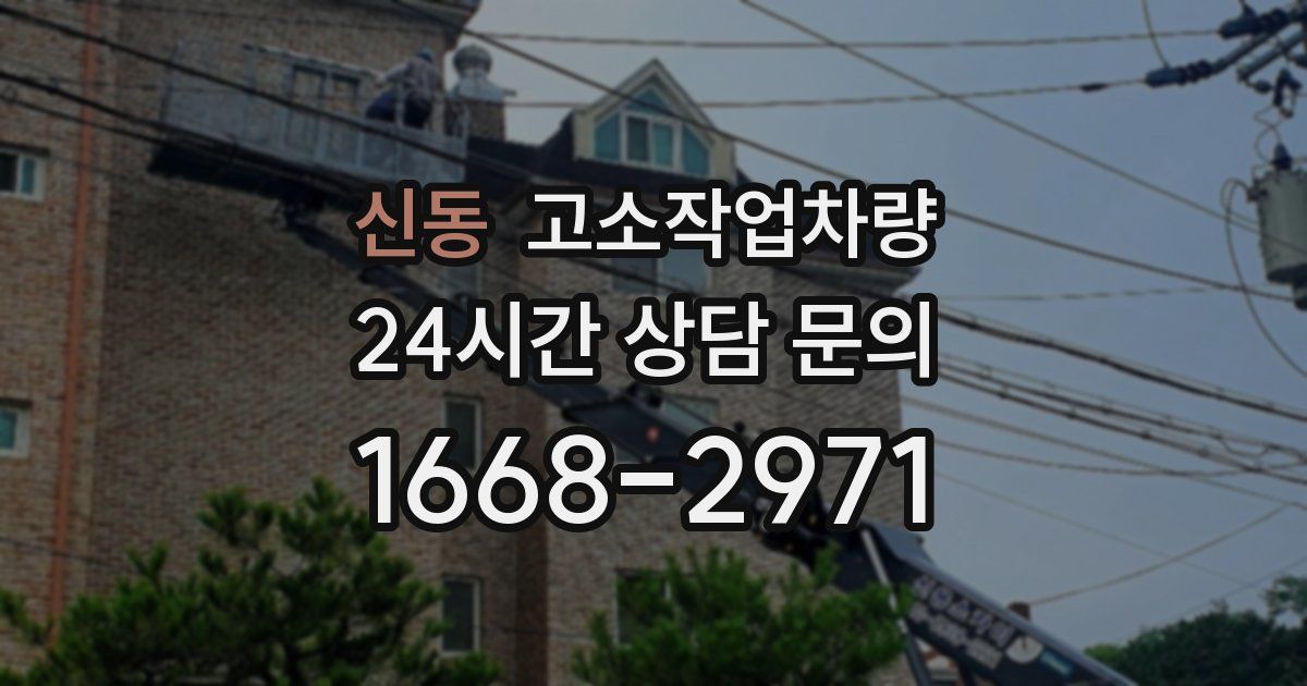 신동 고소작업차량