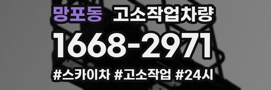망포동 고소작업차량