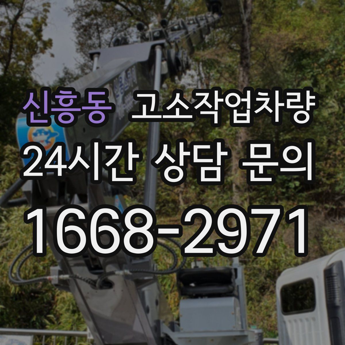 신흥동 고소작업차량