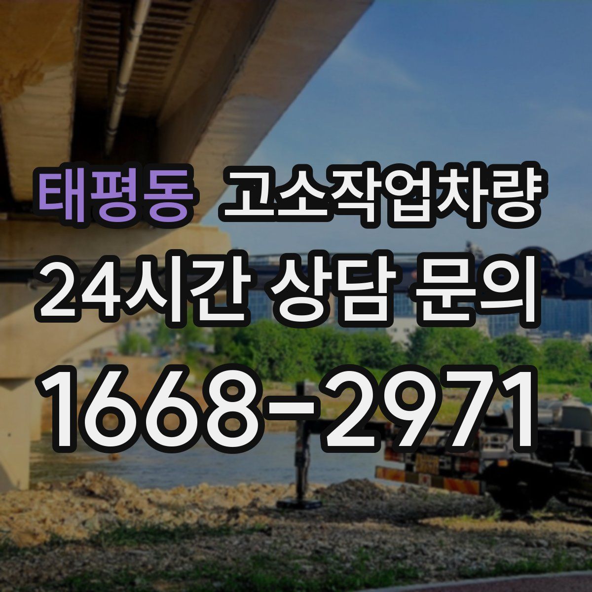 태평동 고소작업차량