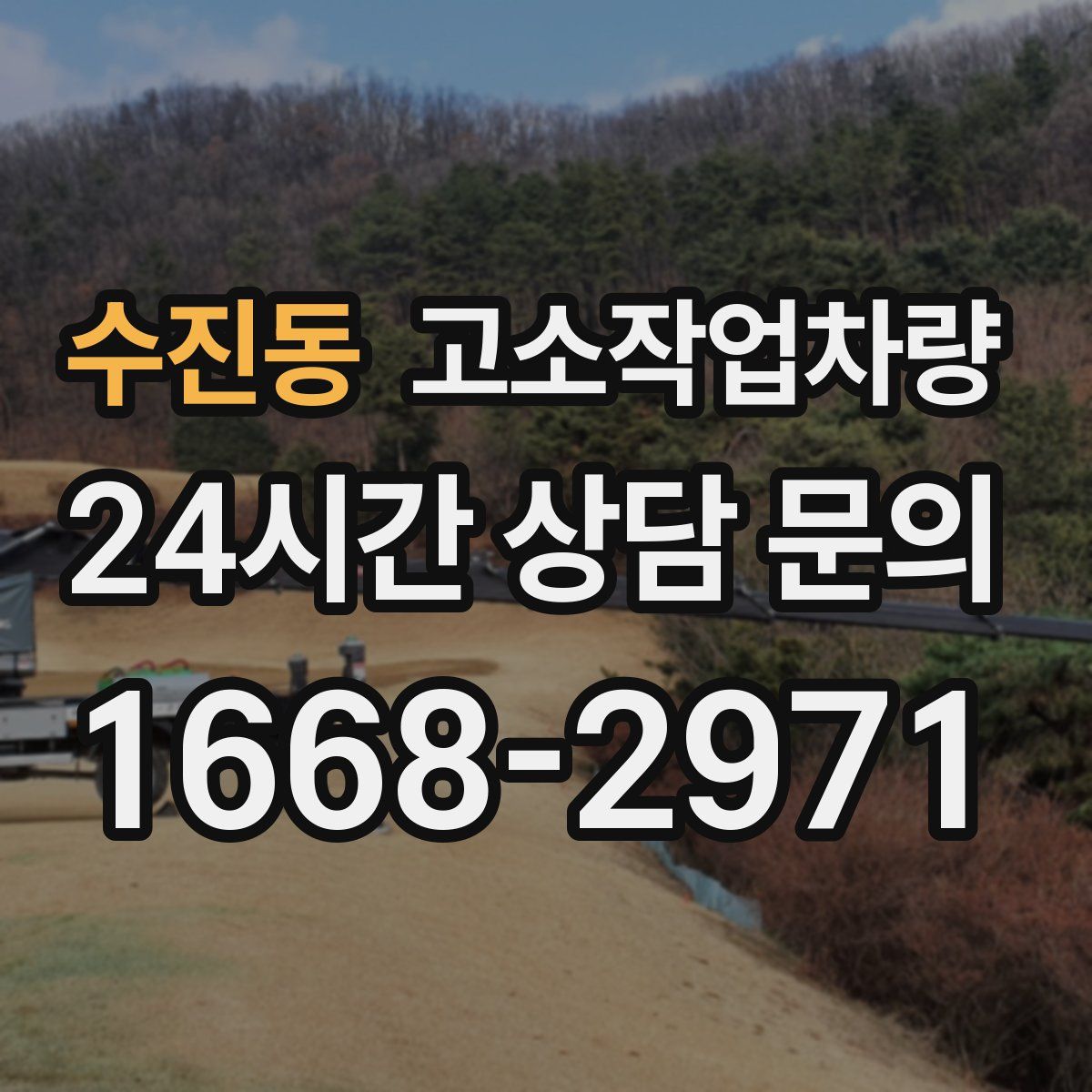 수진동 고소작업차량