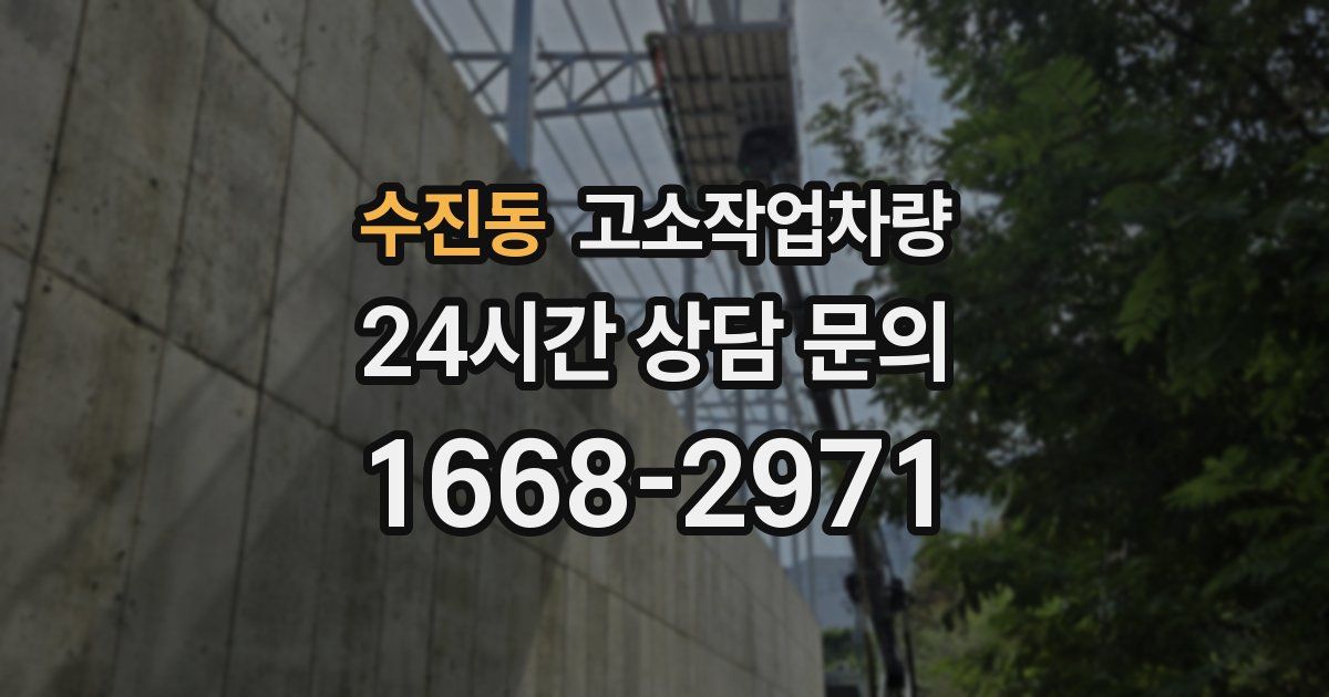 수진동 고소작업차량