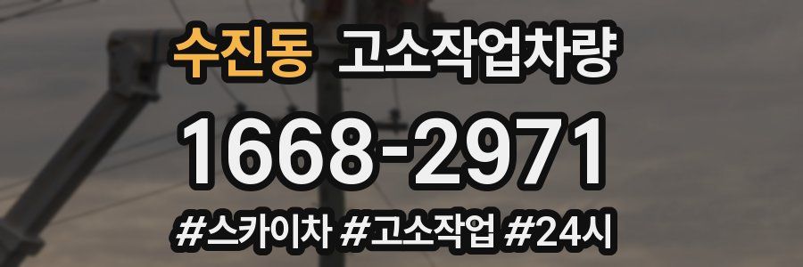 수진동 고소작업차량