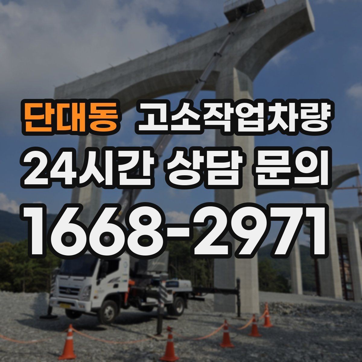 단대동 고소작업차량 선택 시 높이와 작업범위 기준
