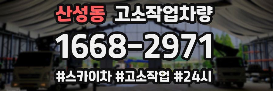 산성동 고소작업차량