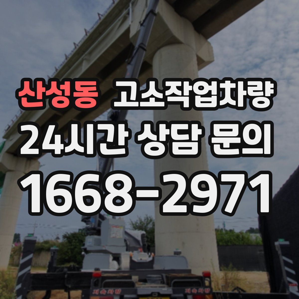 산성동 고소작업차량
