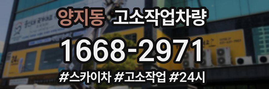 양지동 고소작업차량