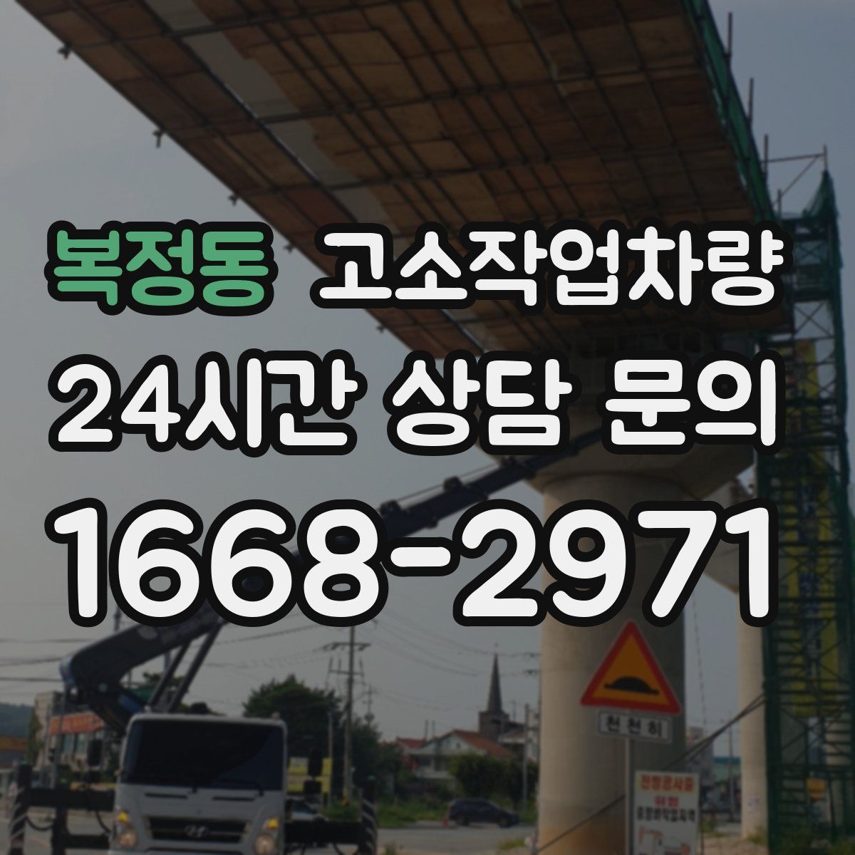 복정동 고소작업차량