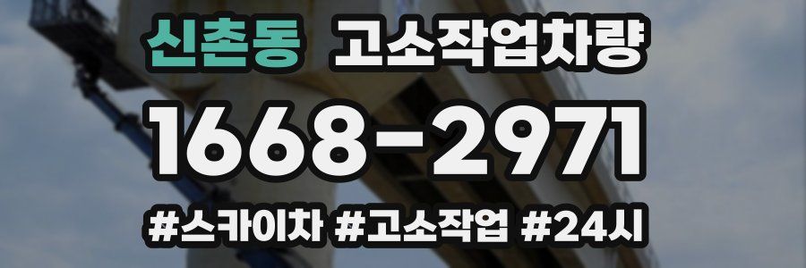 신촌동 고소작업차량