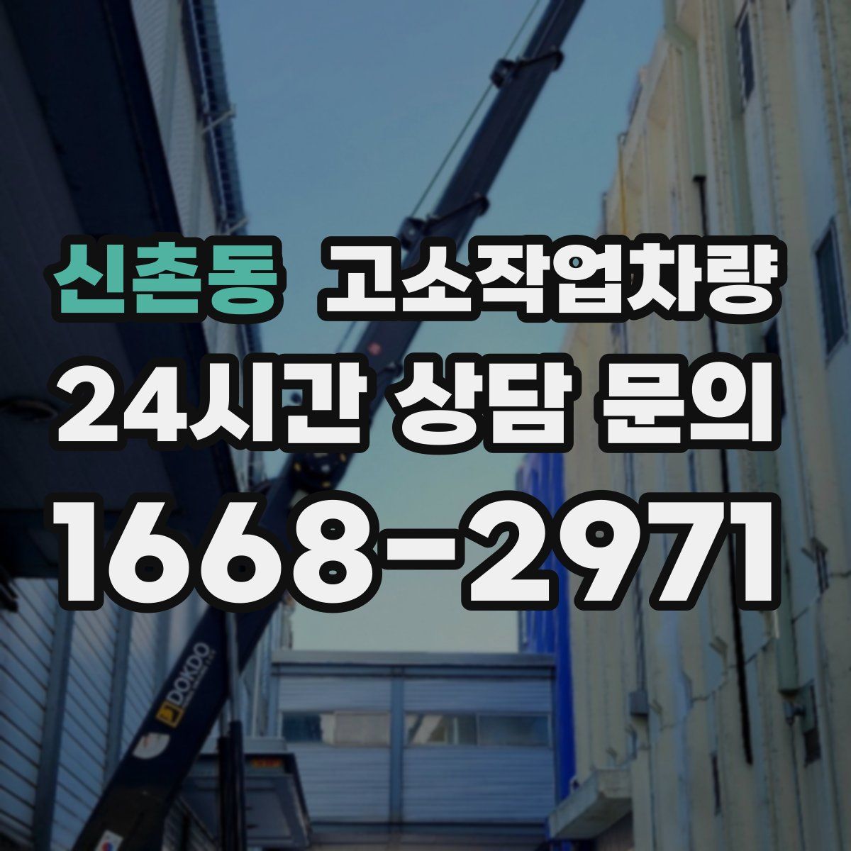 신촌동 고소작업차량