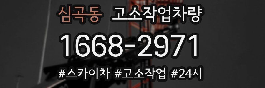 심곡동 고소작업차량