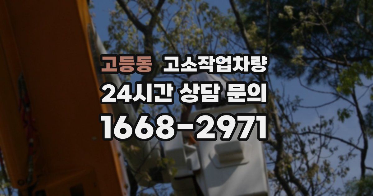 고등동 고소작업차량