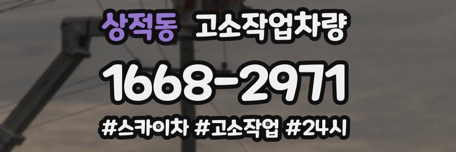 상적동 고소작업차량