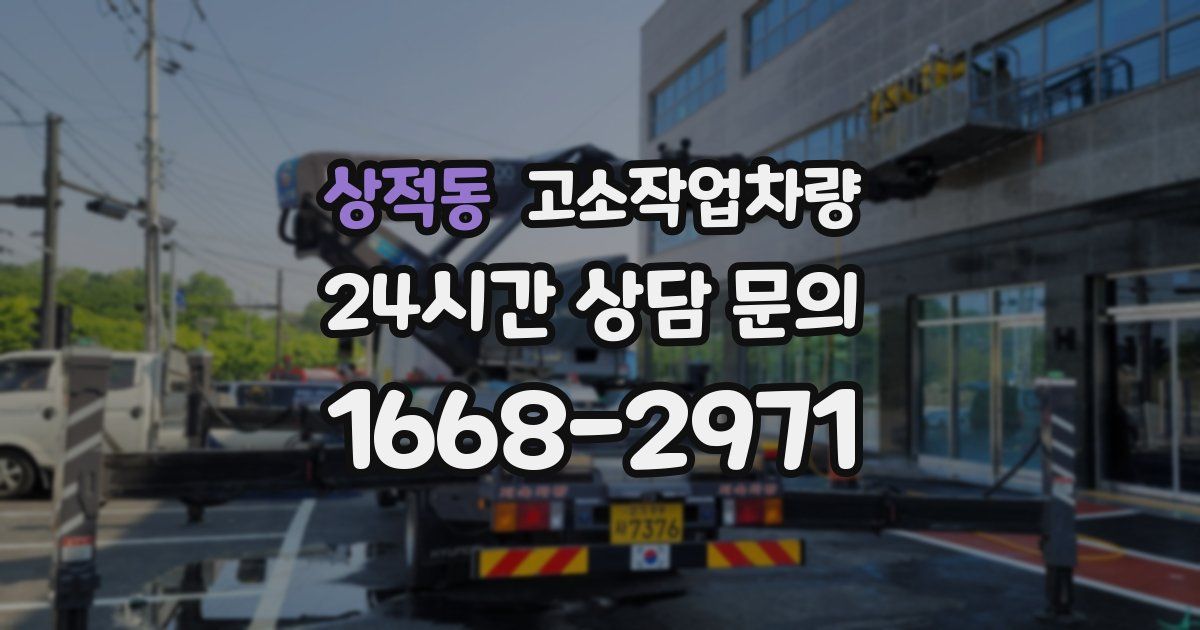 상적동 고소작업차량