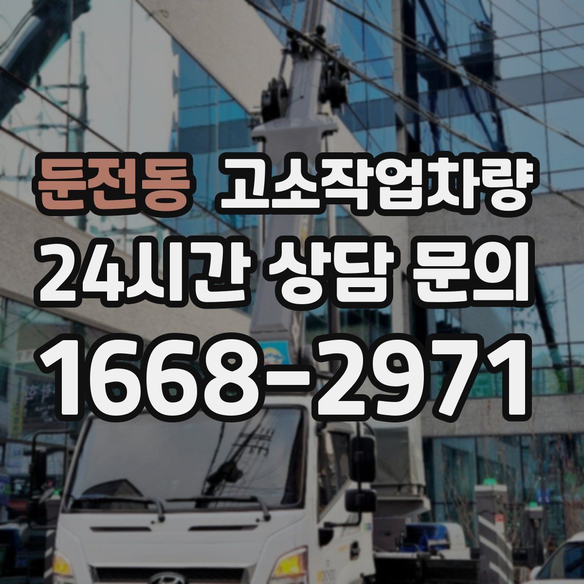 둔전동 고소작업차량