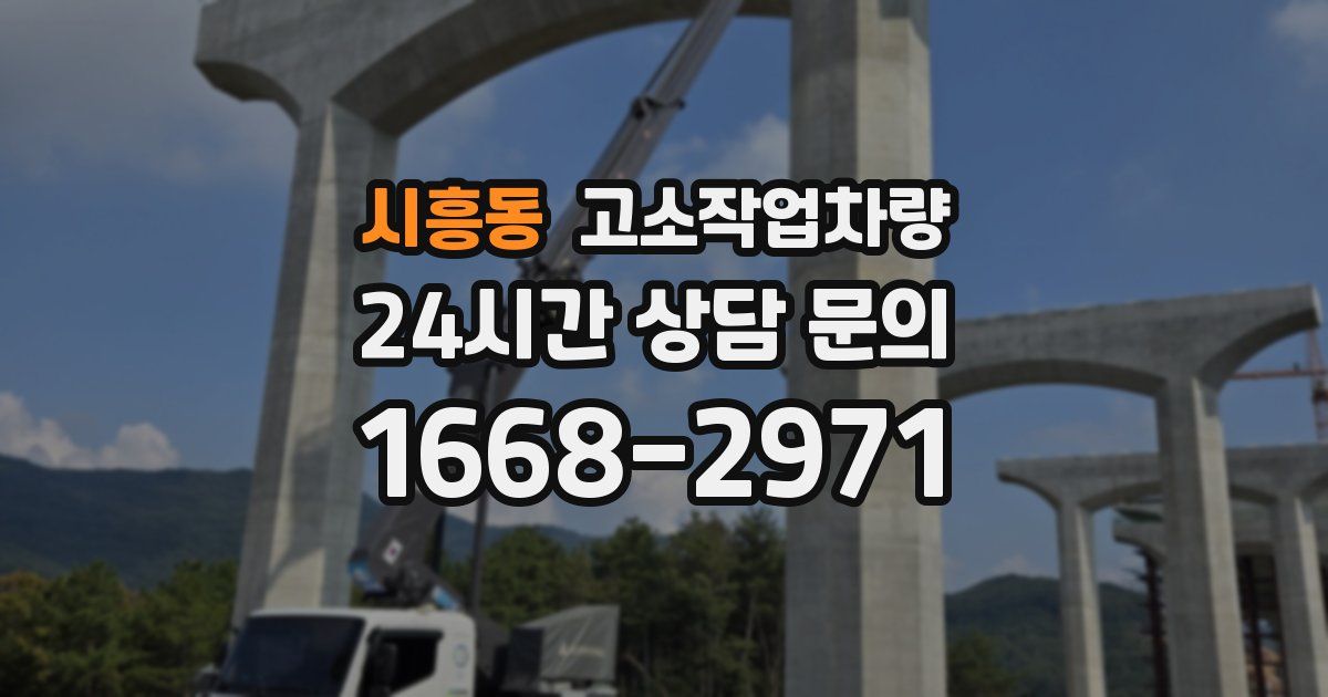 시흥동 고소작업차량