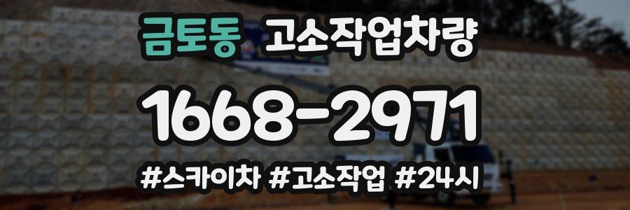 금토동 고소작업차량