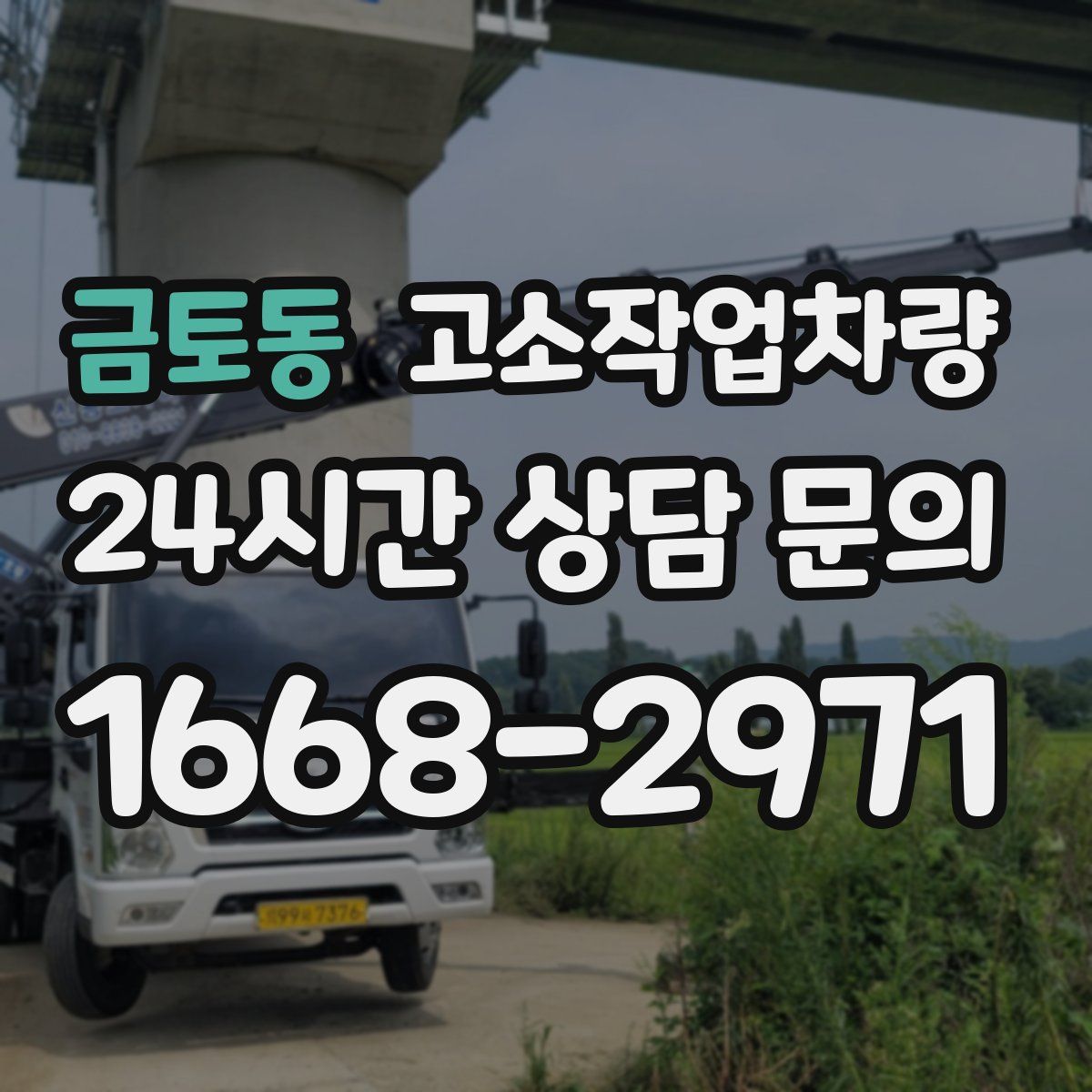 금토동 고소작업차량
