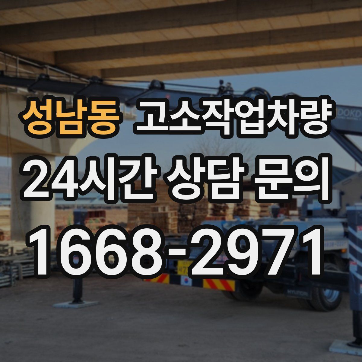 성남동 고소작업차량