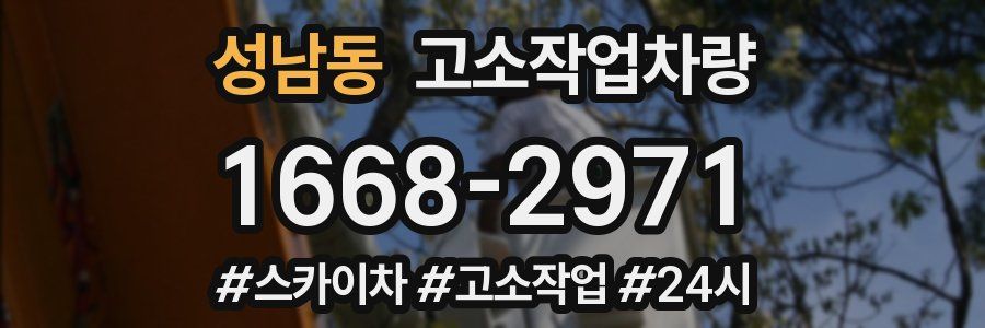 성남동 고소작업차량