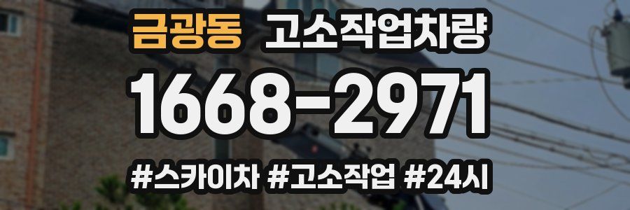 금광동 고소작업차량