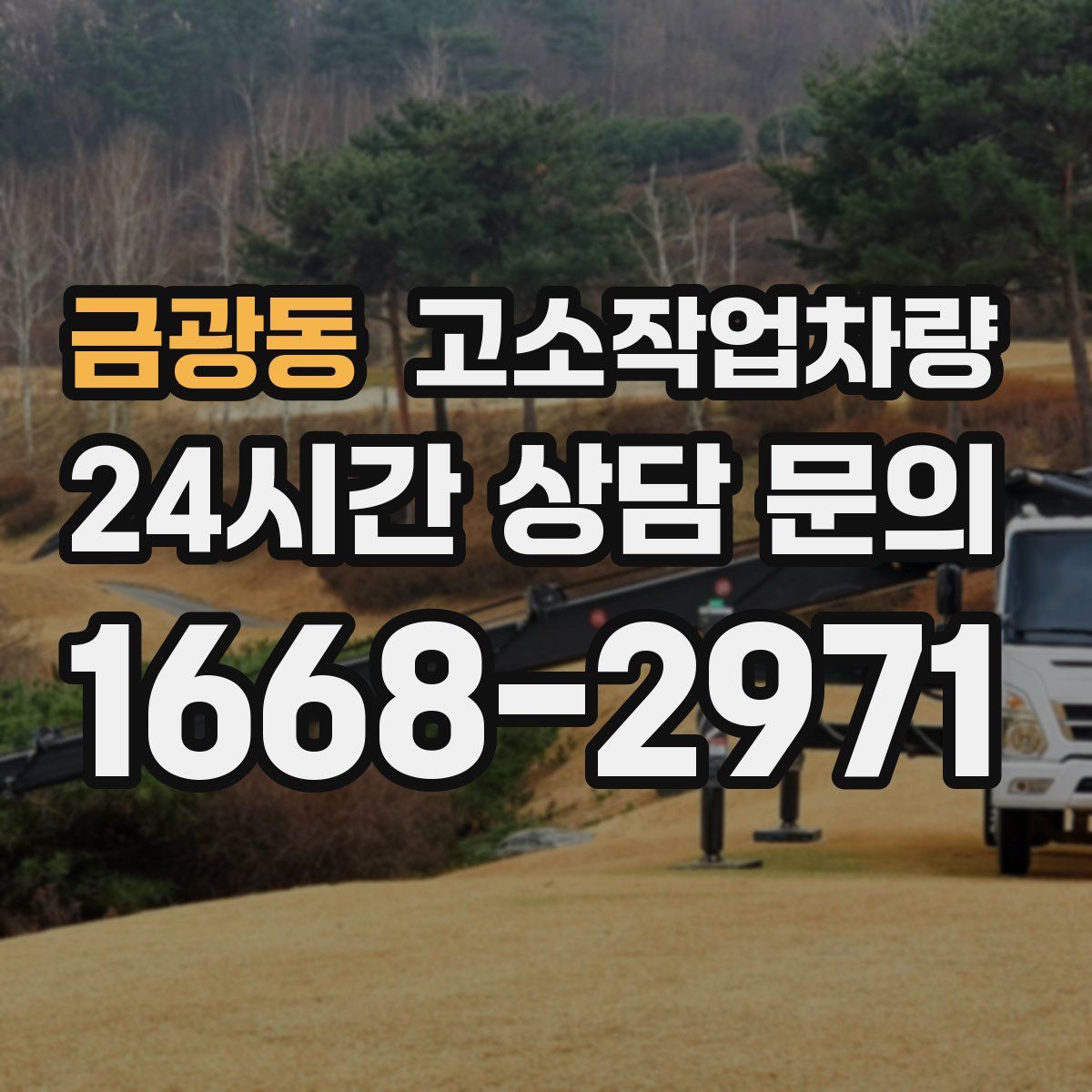 금광동 고소작업차량