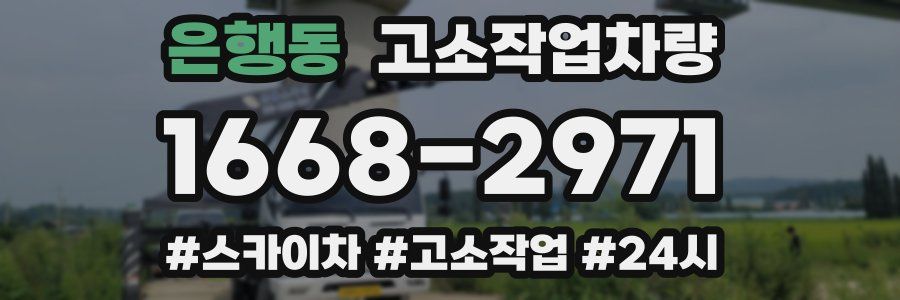 은행동 고소작업차량