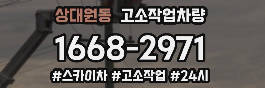 상대원동 고소작업차량