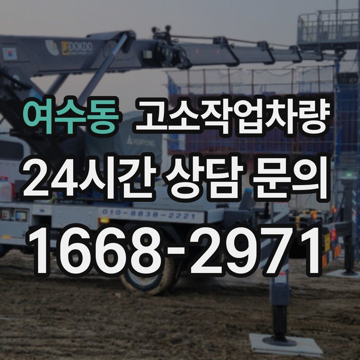 여수동 고소작업차량