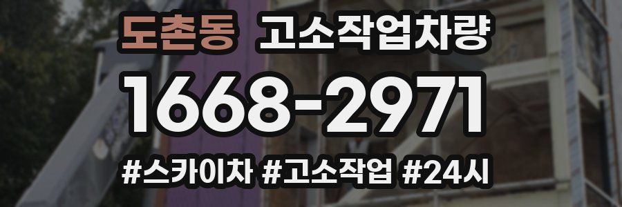 도촌동 고소작업차량