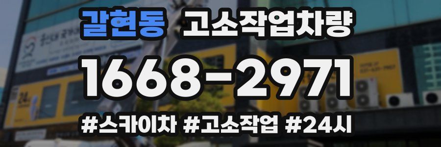 갈현동 고소작업차량