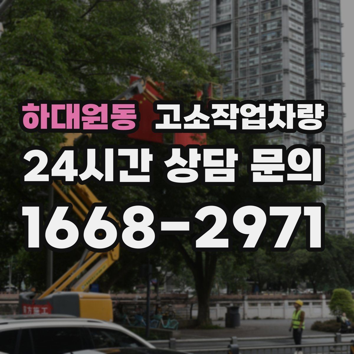 하대원동 고소작업차량 선택 전 확인할 항목과 현장별 활용 포인트