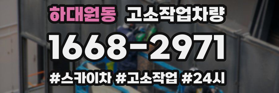 하대원동 고소작업차량