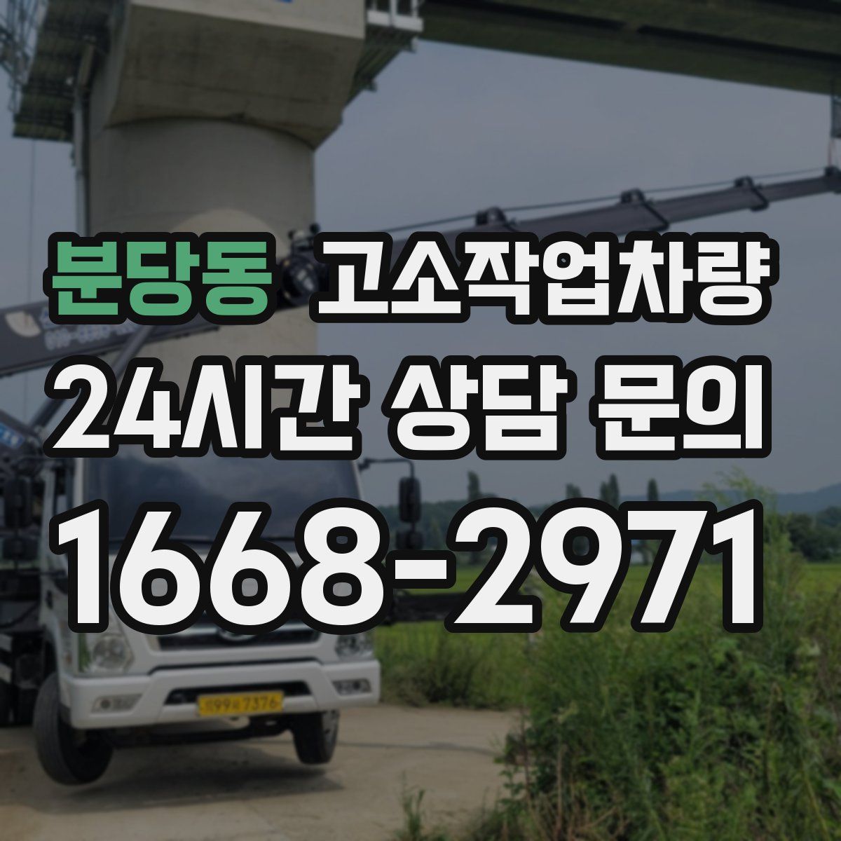 분당동 고소작업차량