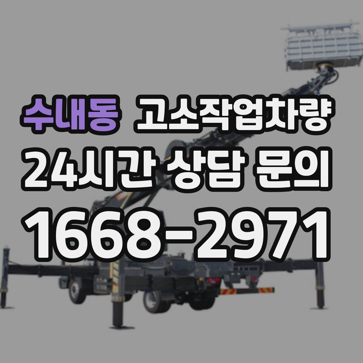 수내동 고소작업차량