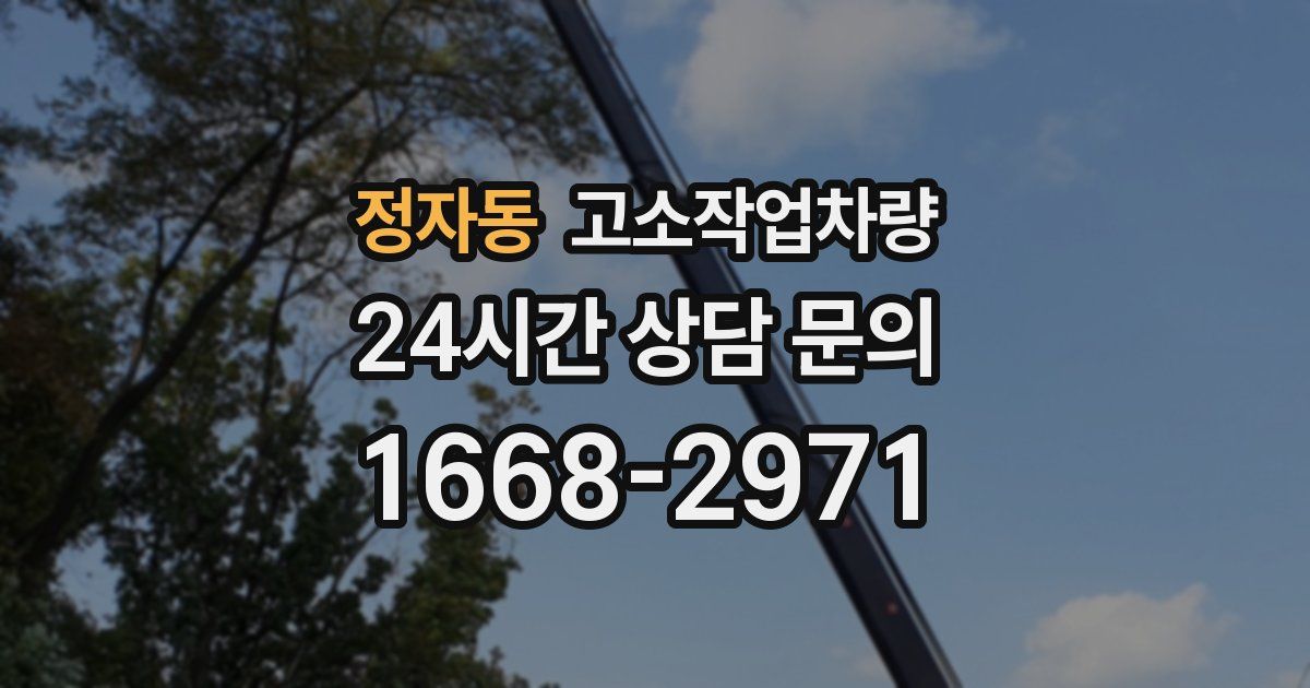 정자동 고소작업차량