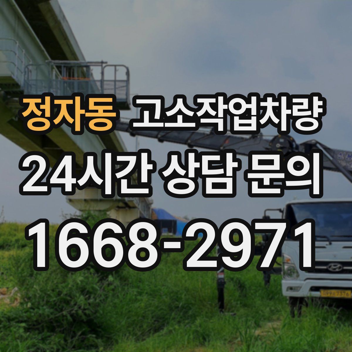 정자동 고소작업차량