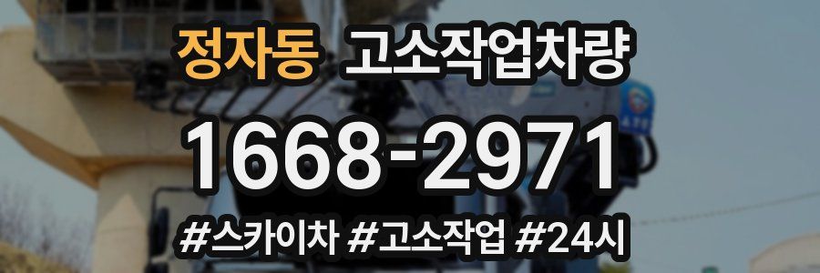 정자동 고소작업차량