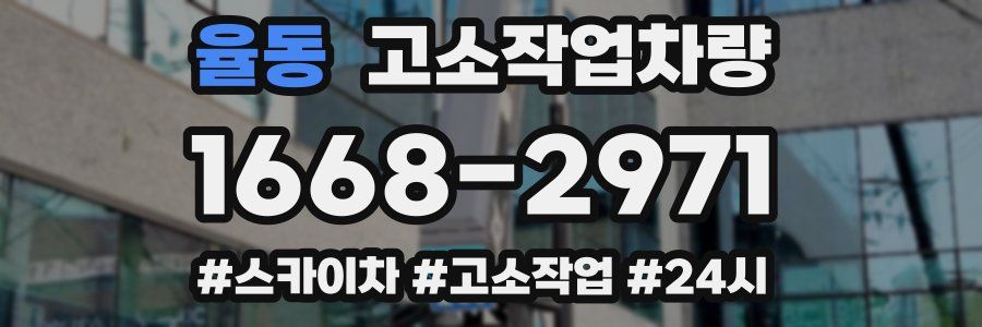 율동 고소작업차량