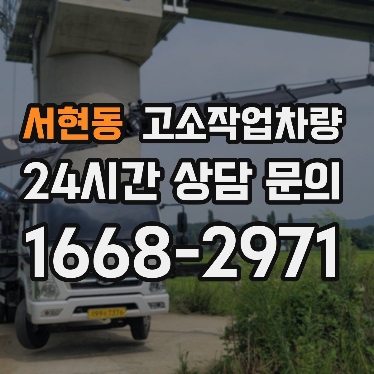 서현동 고소작업차량 대여 기간에 따라 달라지는 비용